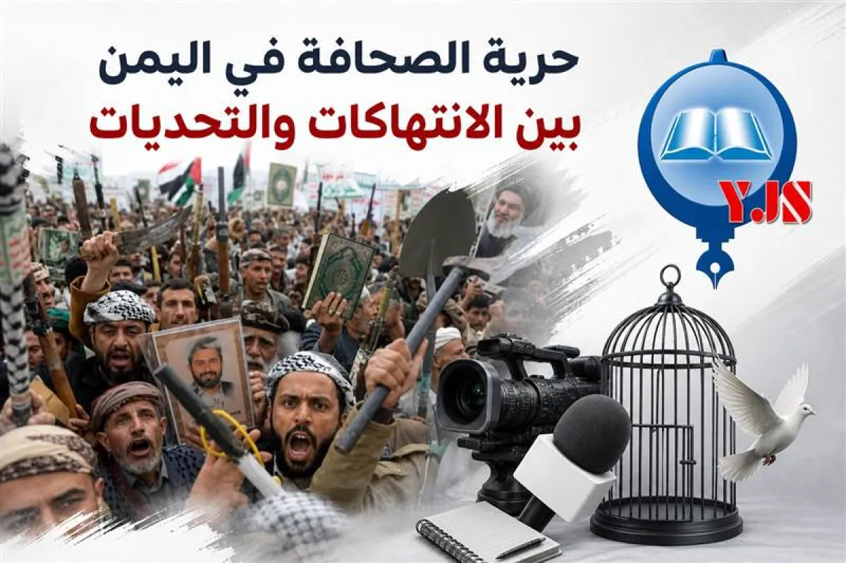 نقابة الصحفيين اليمنيين: حرية الصحافة في اليمن تواجه أخطر مراحلها وسط الانتهاكات والأزمات المعيشية (احصاء الانتهاكات )