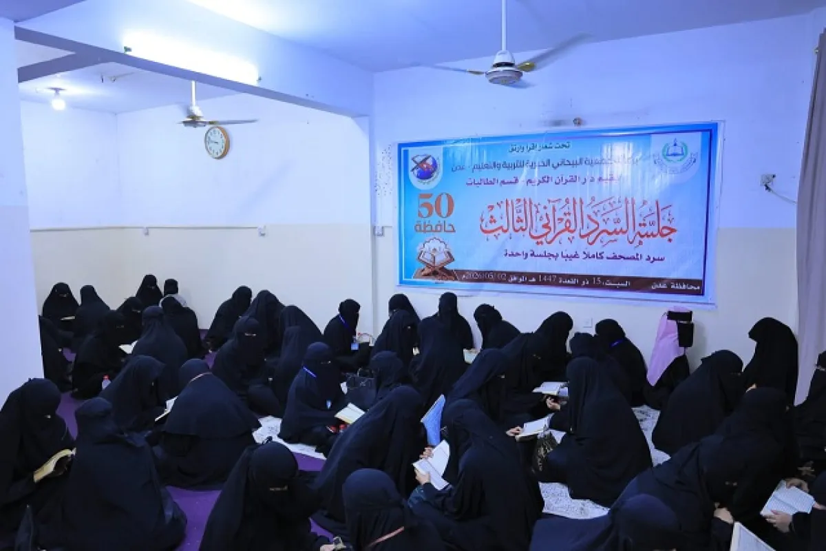نظمها دار القرآن الكريم.. 50 حافظة بـ"عدن" يختتمن جلسة السرد القرآني الثالث 
