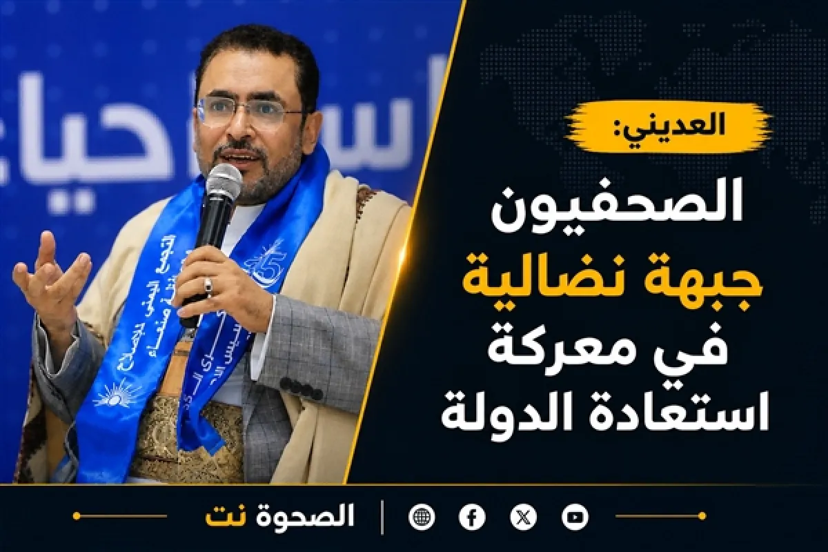 العديني: الصحفيون دفعوا ثمنا باهظا في معركة استعادة الدولة وفي مقدمتهم الإصلاحيون