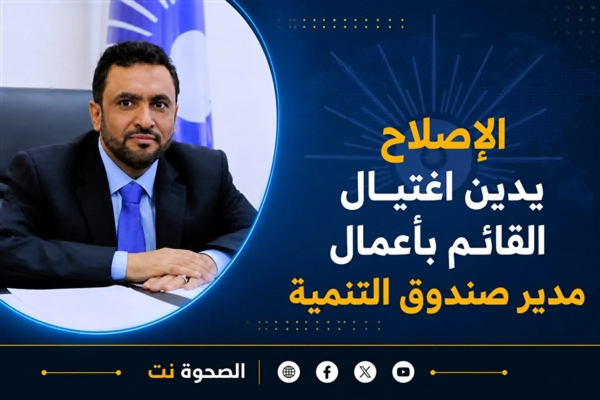 الإصلاح يدين اغتيال القائم بأعمال مدير صندوق التنمية: جريمة تستهدف الدولة اليمنية