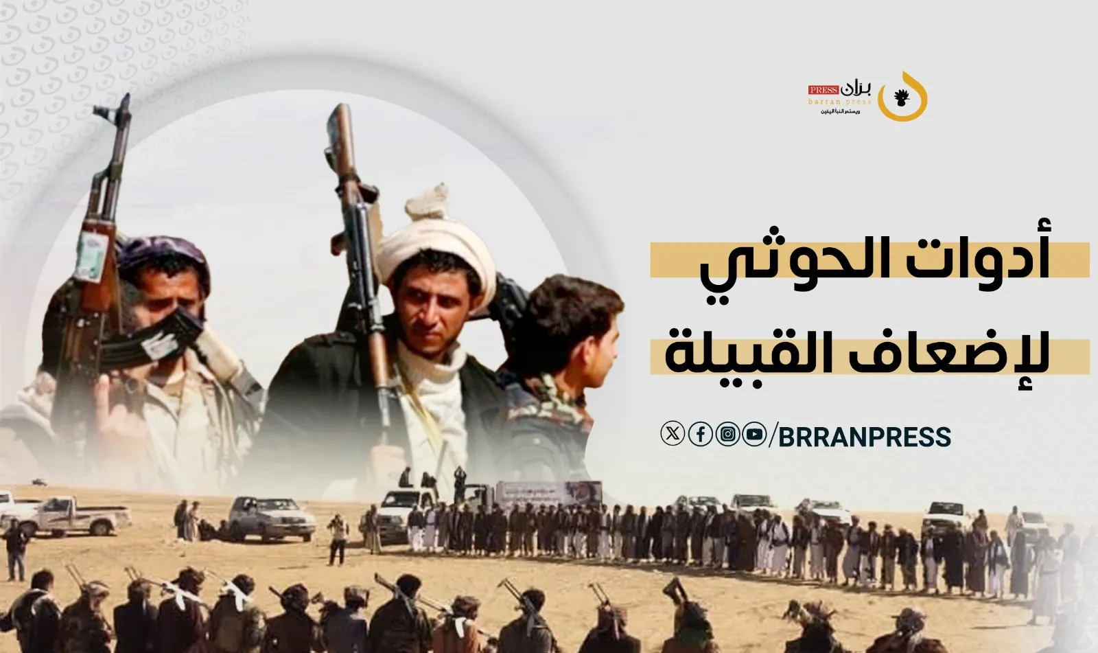 تقرير | بين الحصار والاغتيال والاستنزاف.. أدوات الحوثي لإضعاف القبيلة وإعادة تشكيلها