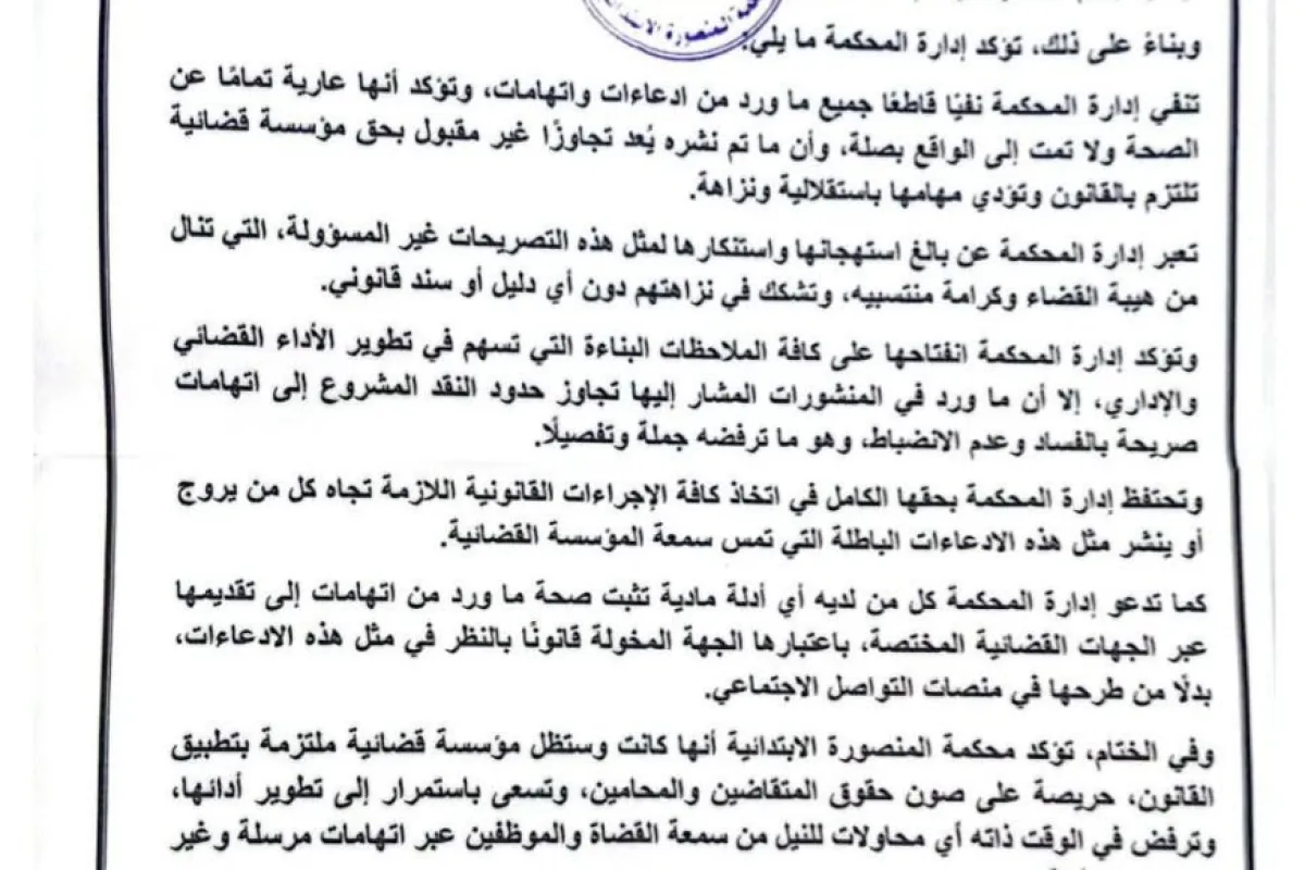 محكمة المنصورة الابتدائية تصدر بيانًا توضيحيًا وتستنكر اتهامات متداولة على وسائل التواصل.. تفاصيل