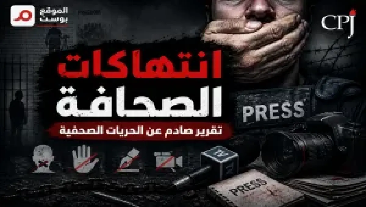 صحافة في قلب خطوط النار .. لجنة دولية: 2025 العام الأكثر دموية للصحفيين مع مقتل 129 حول العالم