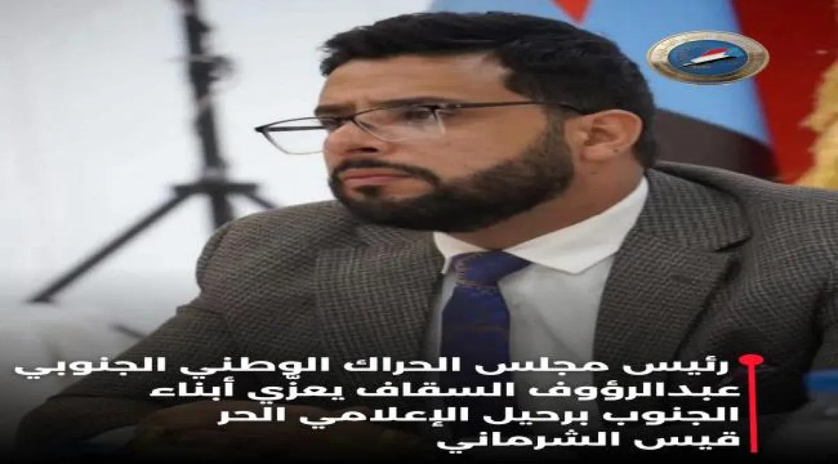 السقاف يعزي أبناء الجنوب برحيل الإعلامي الحر قيس الشرماني