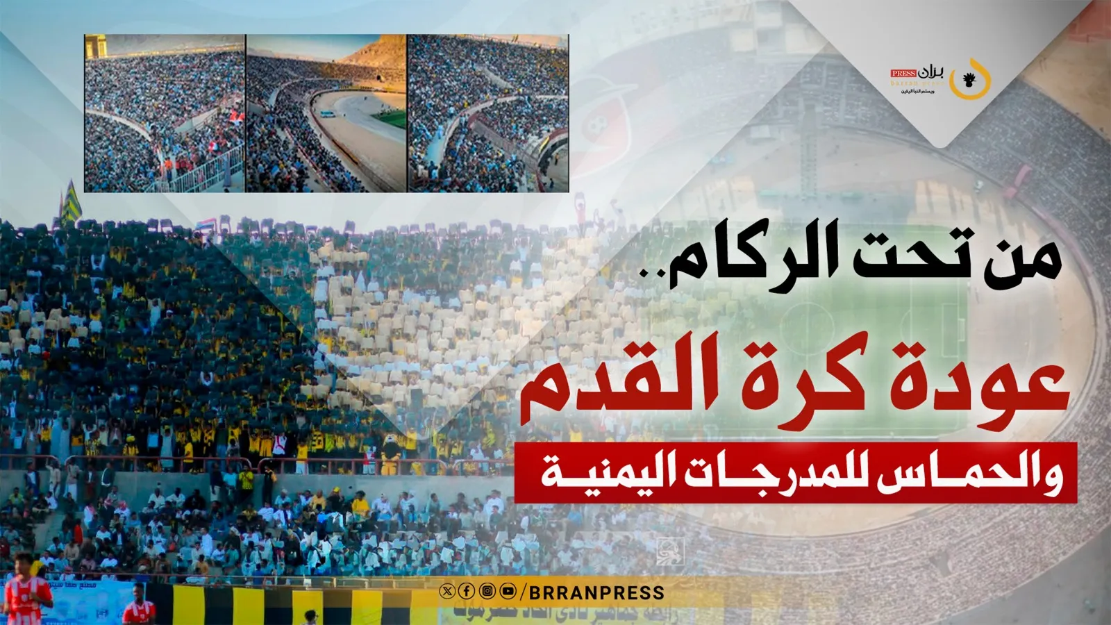 تقرير خاص | من تحت الركام.. عودة كرة القدم والحماس إلى المدرجات اليمنية بعد 12 عام من الانقطاع (فيديو)