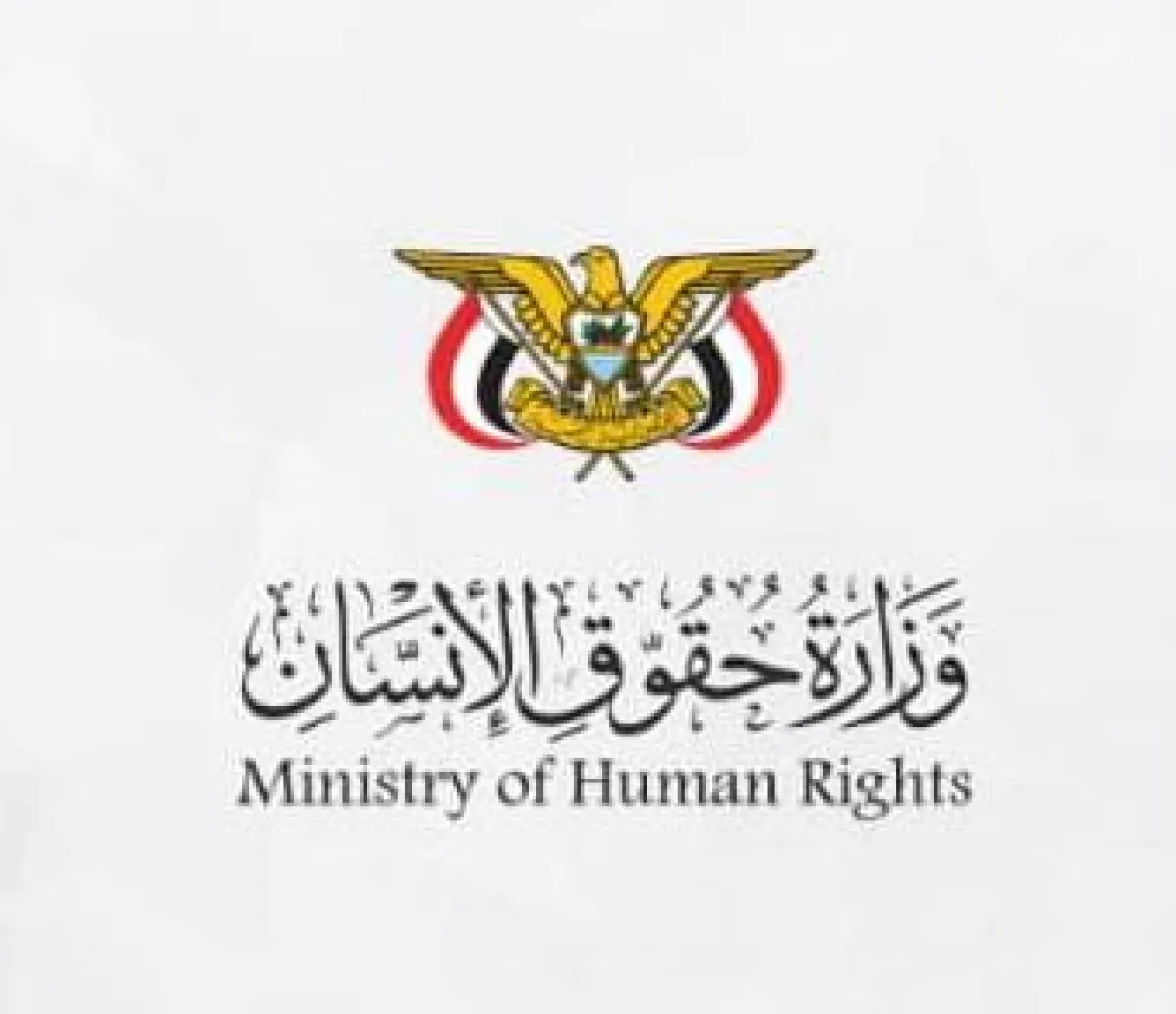 وزارة حقوق الإنسان تدين جريمة اختطاف واغتيال القائم بأعمال المدير التنفيذي للصندوق الاجتماعي