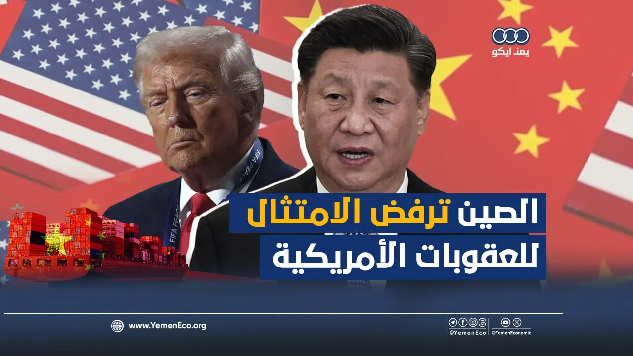 شاهد| الصين ترفض الامتثال للعقوبات أمريكية