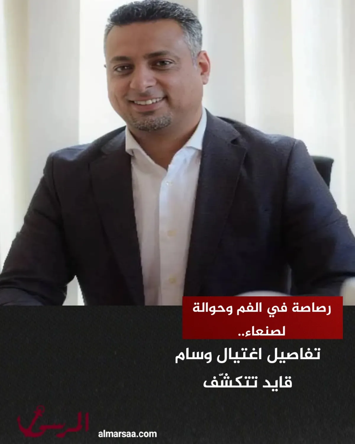 رصاصة في الفم وحوالة لصنعاء.. تفاصيل اغتيال وسام قايد تتكشّف