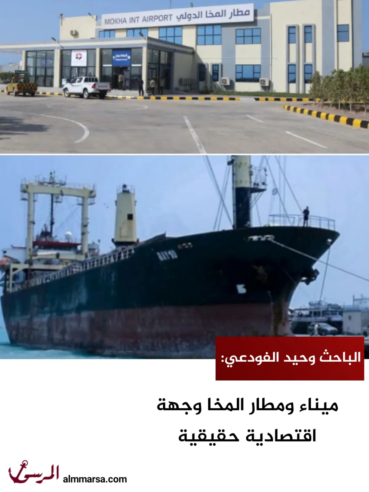 الباحث وحيد الفودعي: ميناء ومطار المخا وجهة اقتصادية حقيقية