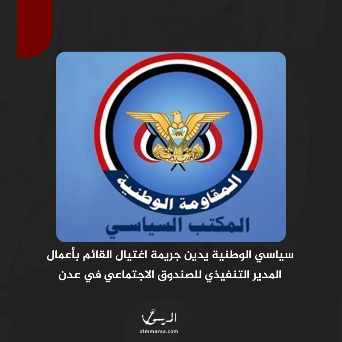 سياسي الوطنية يدين جريمة اغتيال القائم بأعمال المدير التنفيذي للصندوق الاجتماعي في عدن