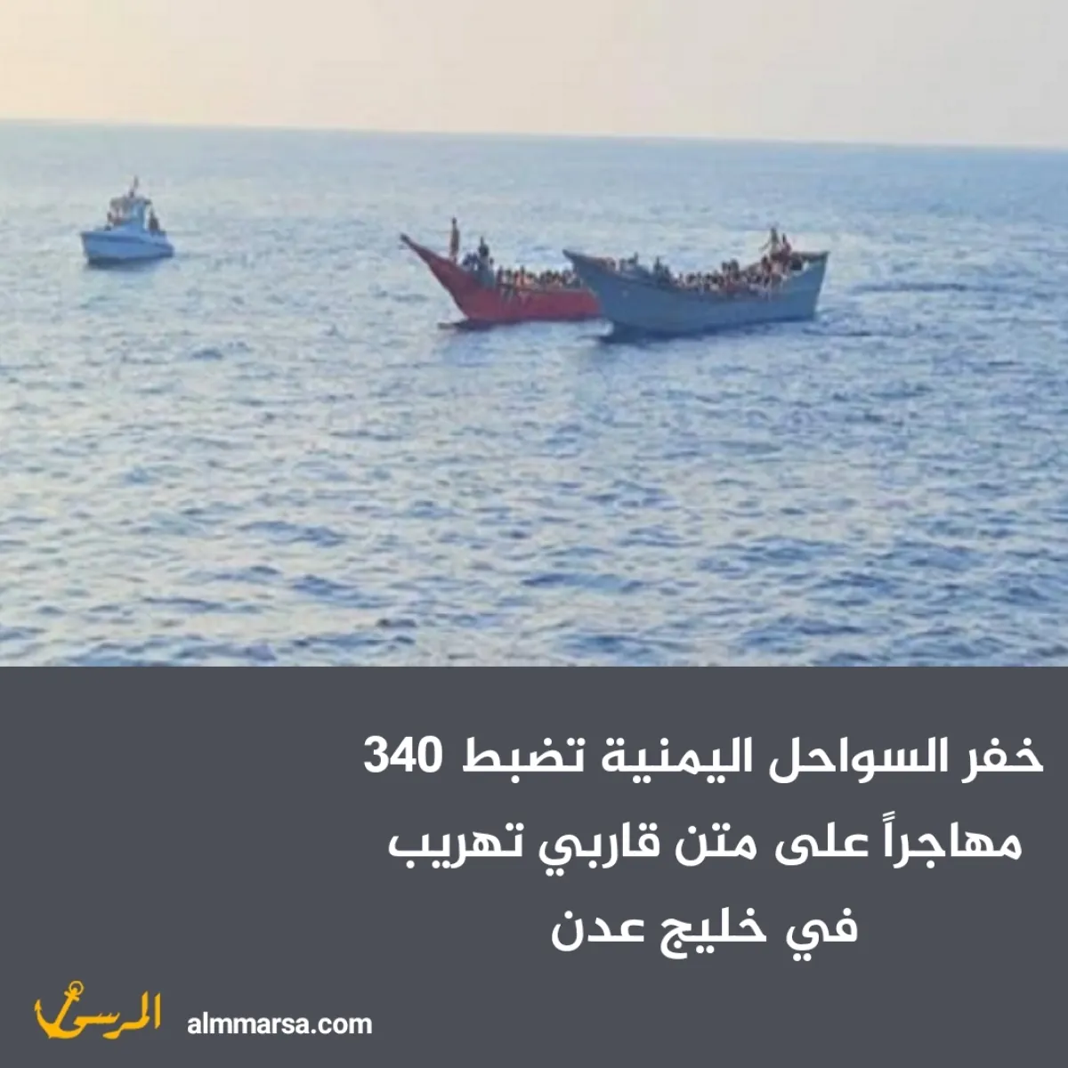 خفر السواحل اليمنية تضبط 340 مهاجراً على متن قاربي تهريب في خليج عدن