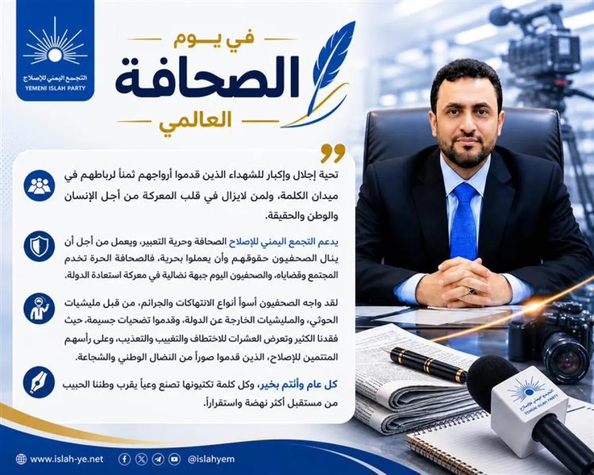 الإصلاح: الصحفيون جبهة نضالية في معركة استعادة الدولة