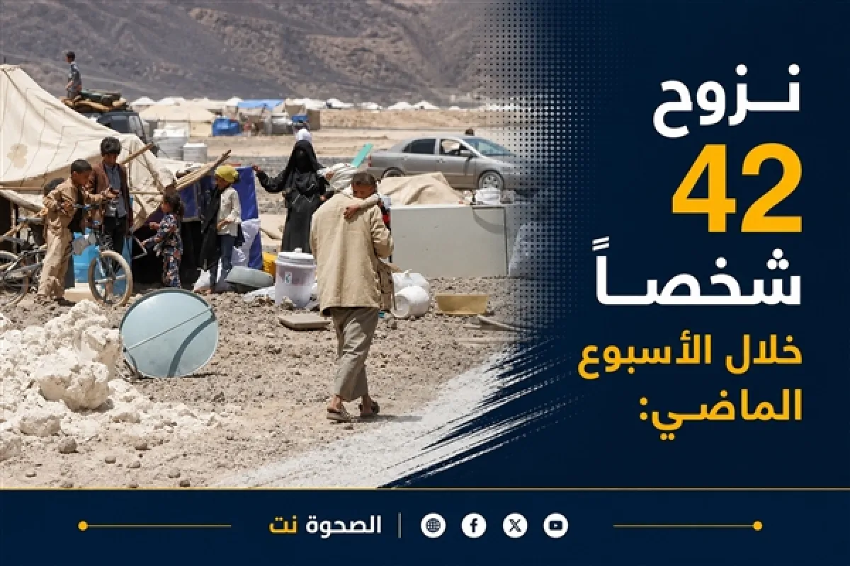 الهجرة الدولية: نزوح 42 شخصاً خلال الأسبوع الماضي وأكثر من 900 أسرة منذ مطلع العام
