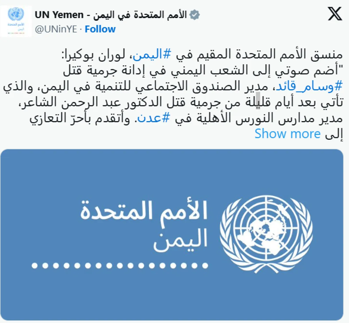 الأمم المتحدة تدين الاغتيالات في عدن وتطالب بمحاسبة الجناة