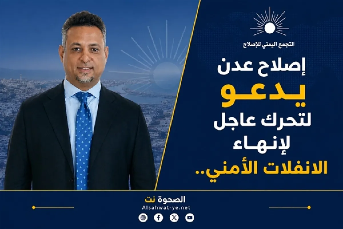 إصلاح عدن يدين اغتيال وسام قائد ويدعو لتحرك عاجل لإنهاء الانفلات الأمني