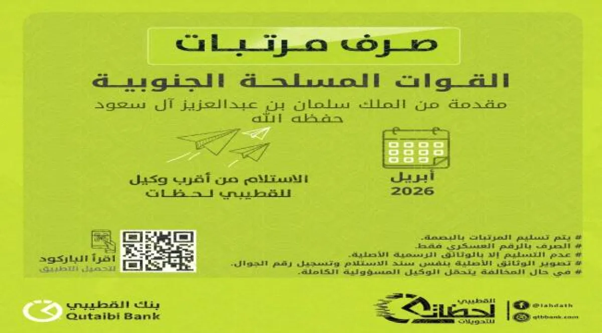 بدء صرف مرتبات أبريل لعدد من الوحدات العسكرية الجنوبية عبر بنك القطيبي (أسماء)