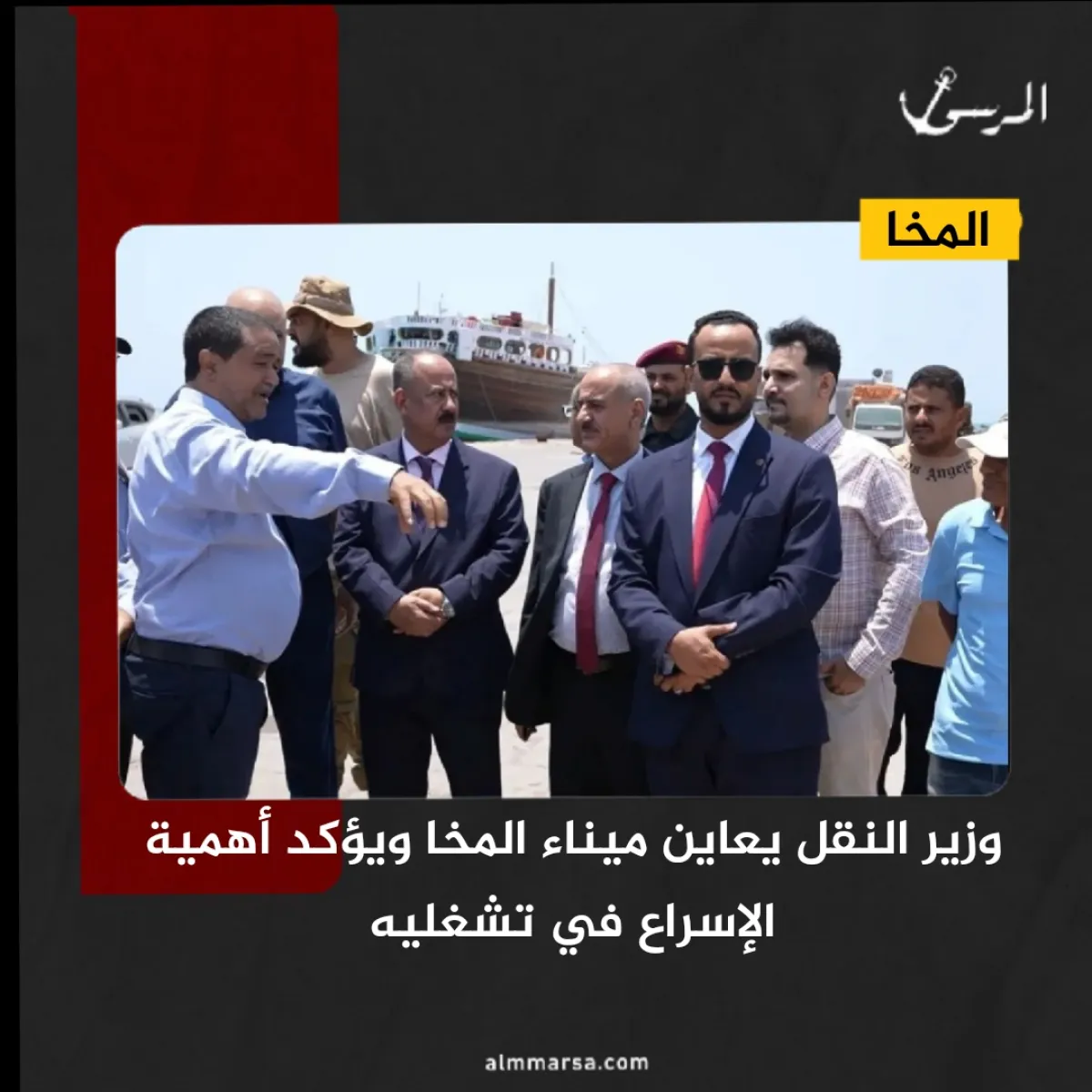وزير النقل يعاين ميناء المخا ويؤكد أهمية الإسراع في تشغليه