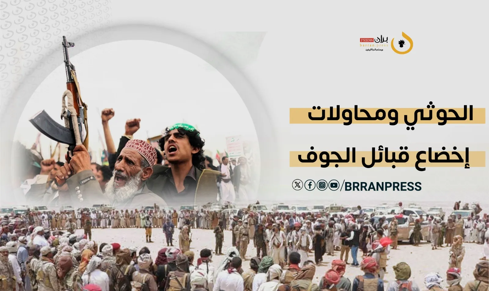 تقرير | بين التفكيك والقمع.. 6 سنوات من المحاولات الحوثية لإخضاع قبائل الجوف