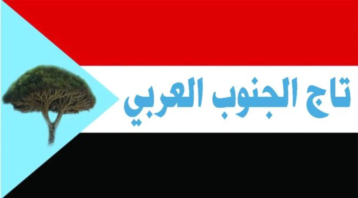 تاج الجنوب العربي يؤكد على ماورد في خطاب الرئيس الزبيدي ويعتبره برنامج عمل للمرحلة القادمة