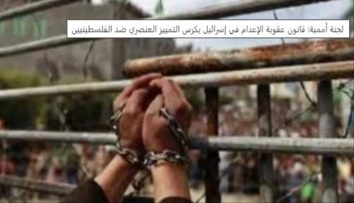 لجنة أممية: قانون عقوبة الإعدام في إسرائيل يكرس التمييز العنصري ضد الفلسطينيين

