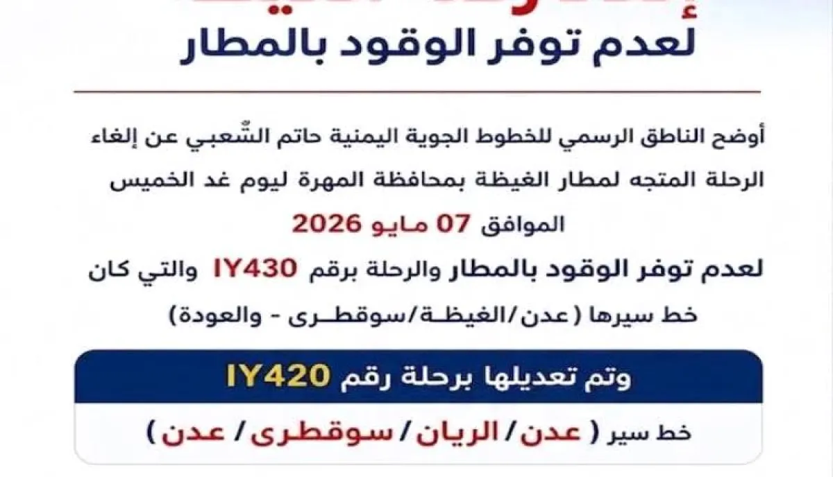 اليمنية تلغي رحلة عدن–الغيظة–سقطرى وتستبدلها بمسار آخر لهذا السبب