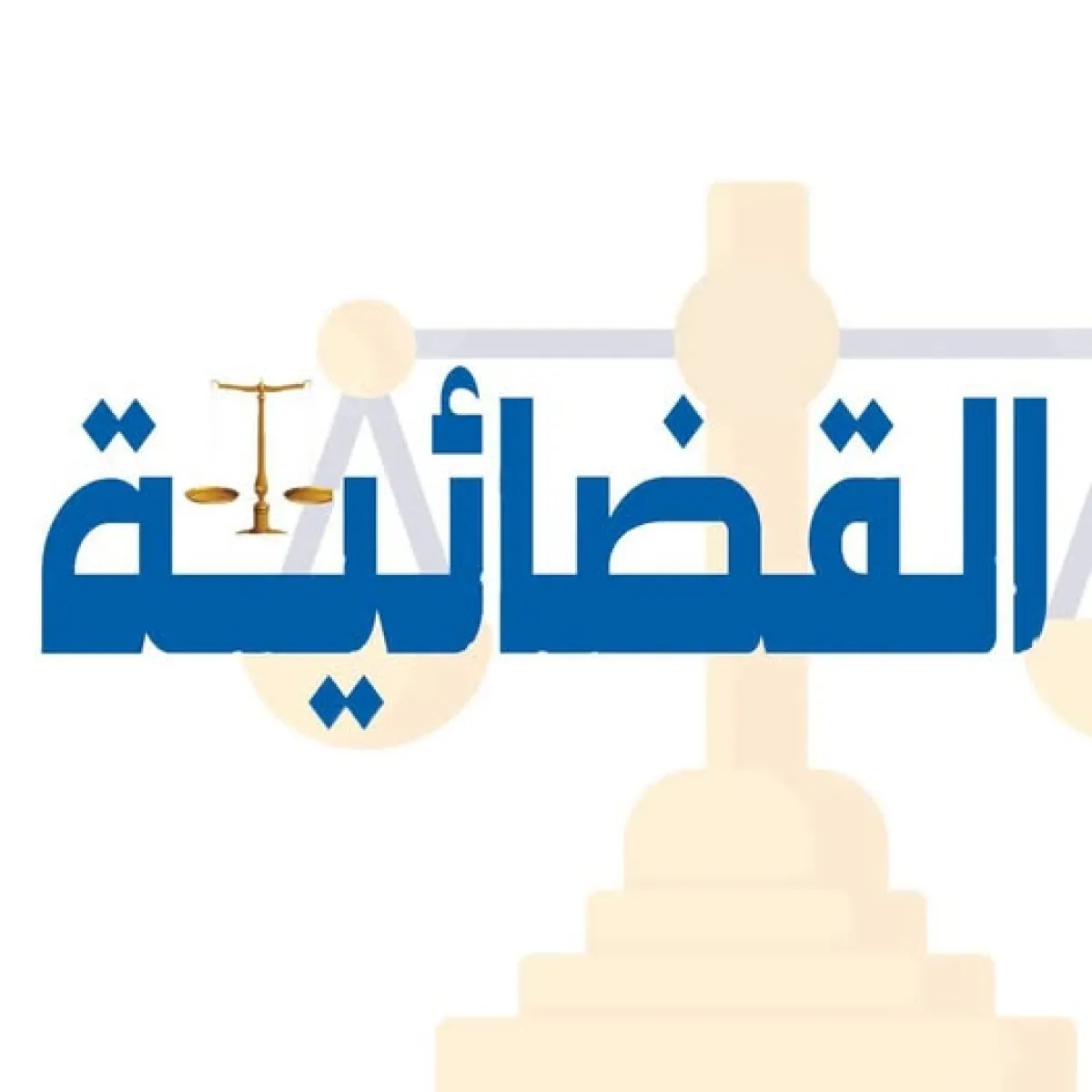 إعدام مدان بالقتل العمد وحبس آخر بقضية رشوة وهتك عرض في أحكام لمحكمة عتق