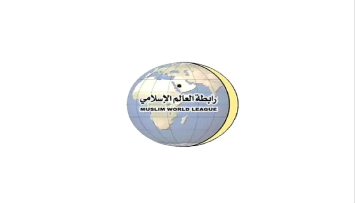 رابطة العالم الإسلامي تعلن دعمها للإمارات وتدين الهجمات الأخيرة