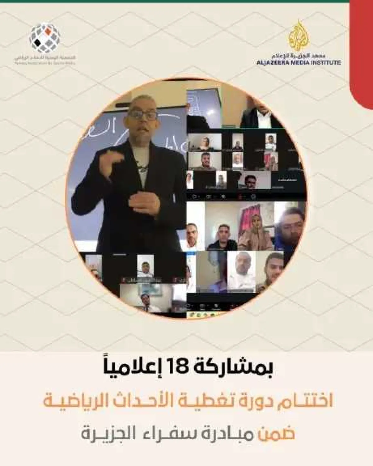 الجمعية اليمنية للإعلام الرياضي تختتم برنامجاً تدريبياً متخصصاً في تغطية الأحداث الرياضية الكبرى