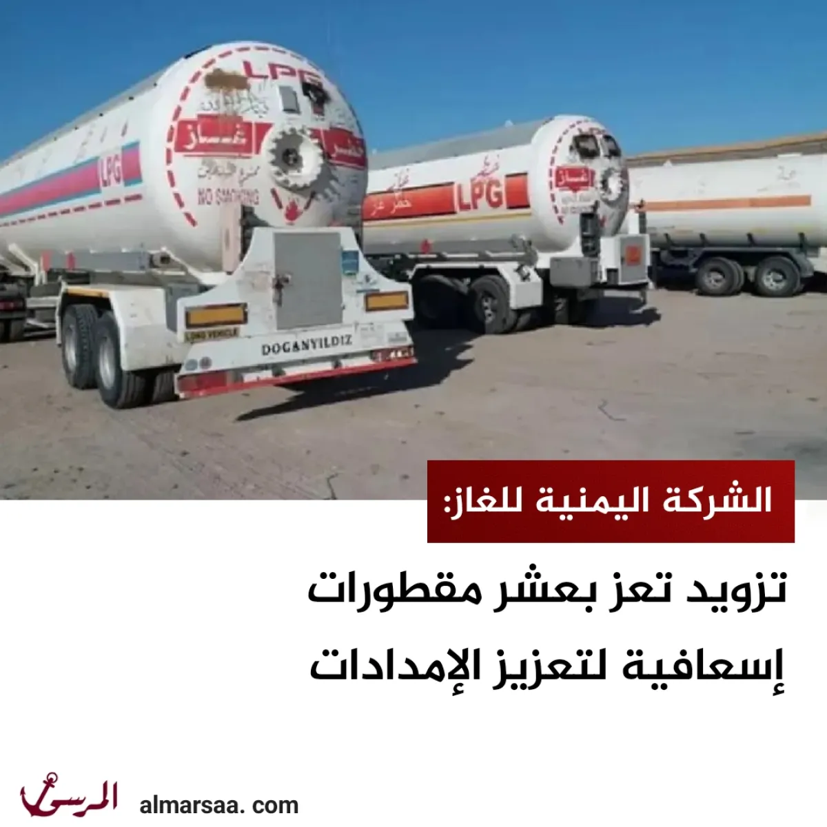 الشركة اليمنية للغاز: تزويد تعز بعشر مقطورات إسعافية لتعزيز الإمدادات