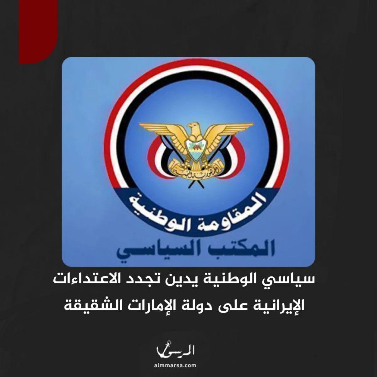 سياسي الوطنية يدين تجدد الاعتداءات الإيرانية على دولة الإمارات الشقيقة