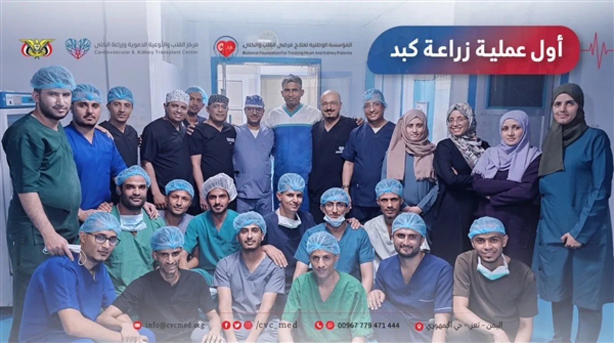 إنجاز طبي غير مسبوق..  نجاح أول عمليتين لزراعة الكبد في تعز