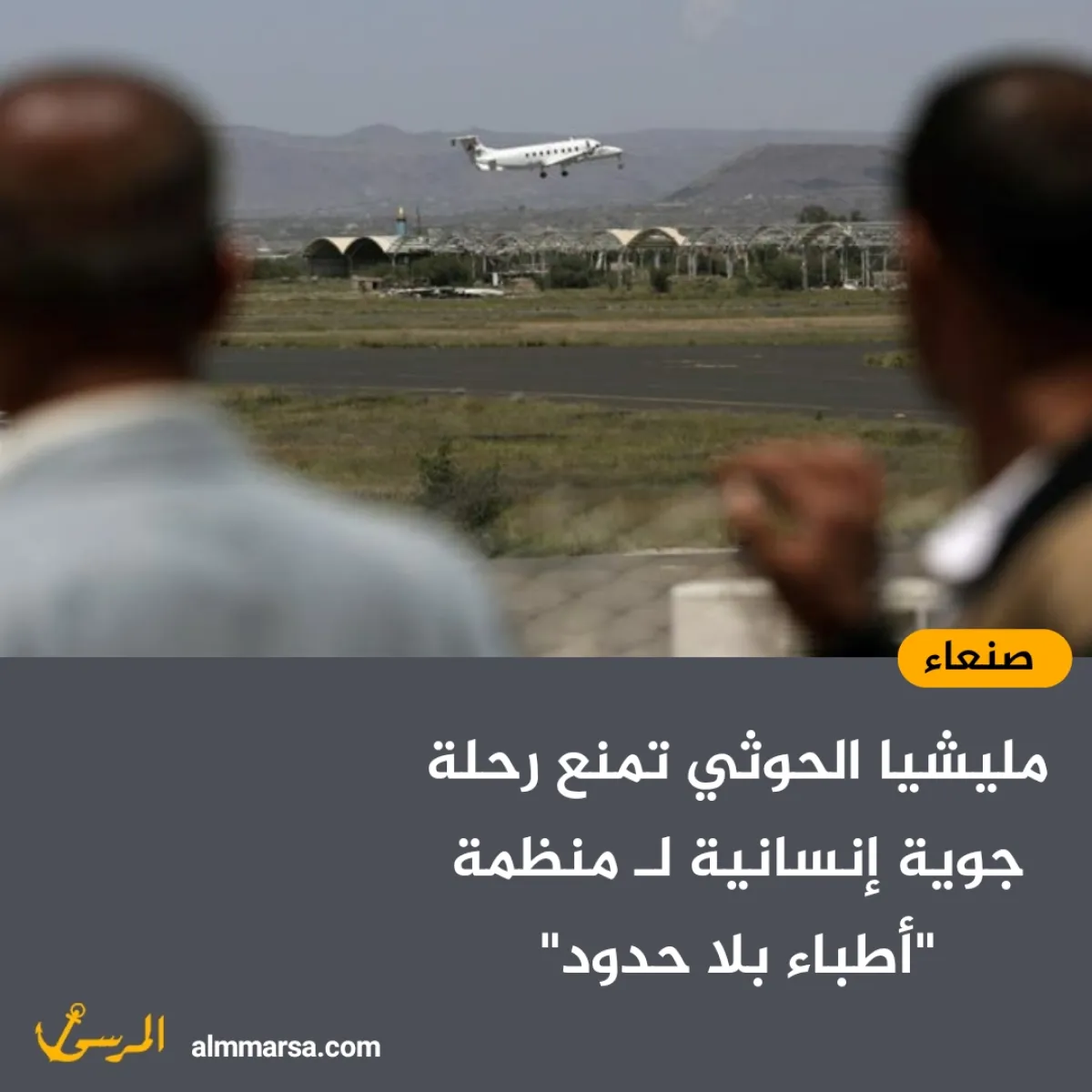 مليشيا الحوثي تمنع رحلة جوية إنسانية لـ منظمة “أطباء بلا حدود”