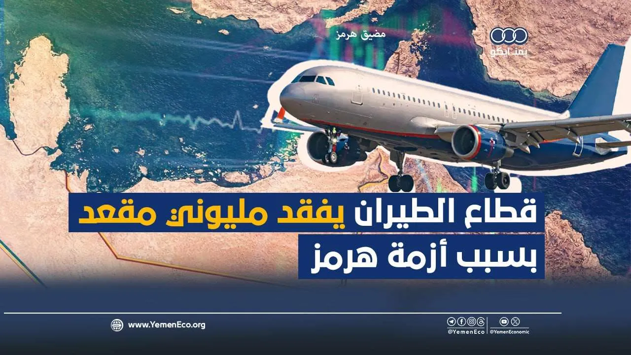 شاهد| قطاع الطيران يفقد مليوني مقعد بسبب أزمة هرمز