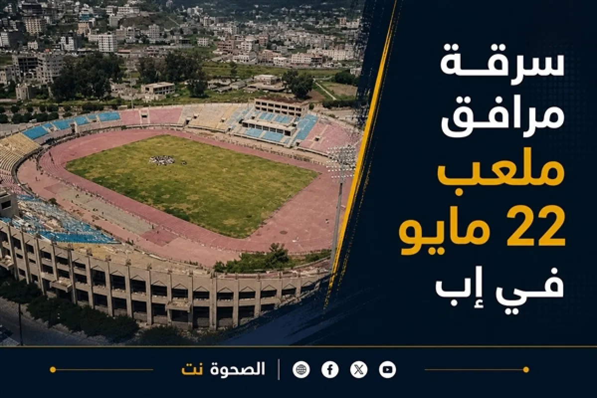 الكشف عن تعرض مرافق وأثاث ملعب 22 مايو في إب للسرقة من قبل مليشيا الحوثي