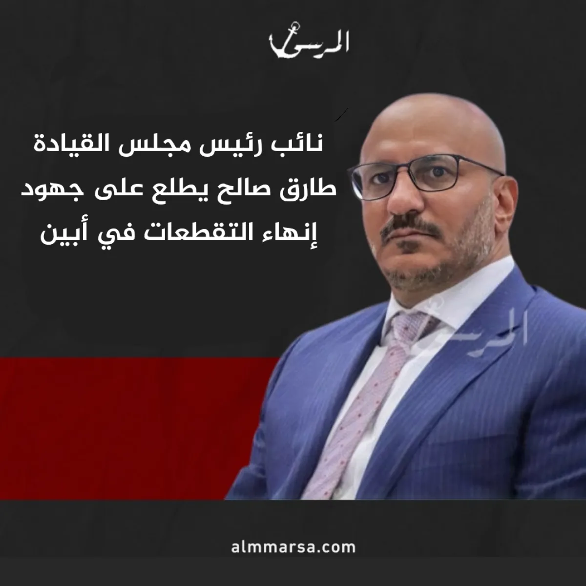 نائب رئيس مجلس القيادة طارق صالح يطلع على جهود إنهاء التقطعات في أبين