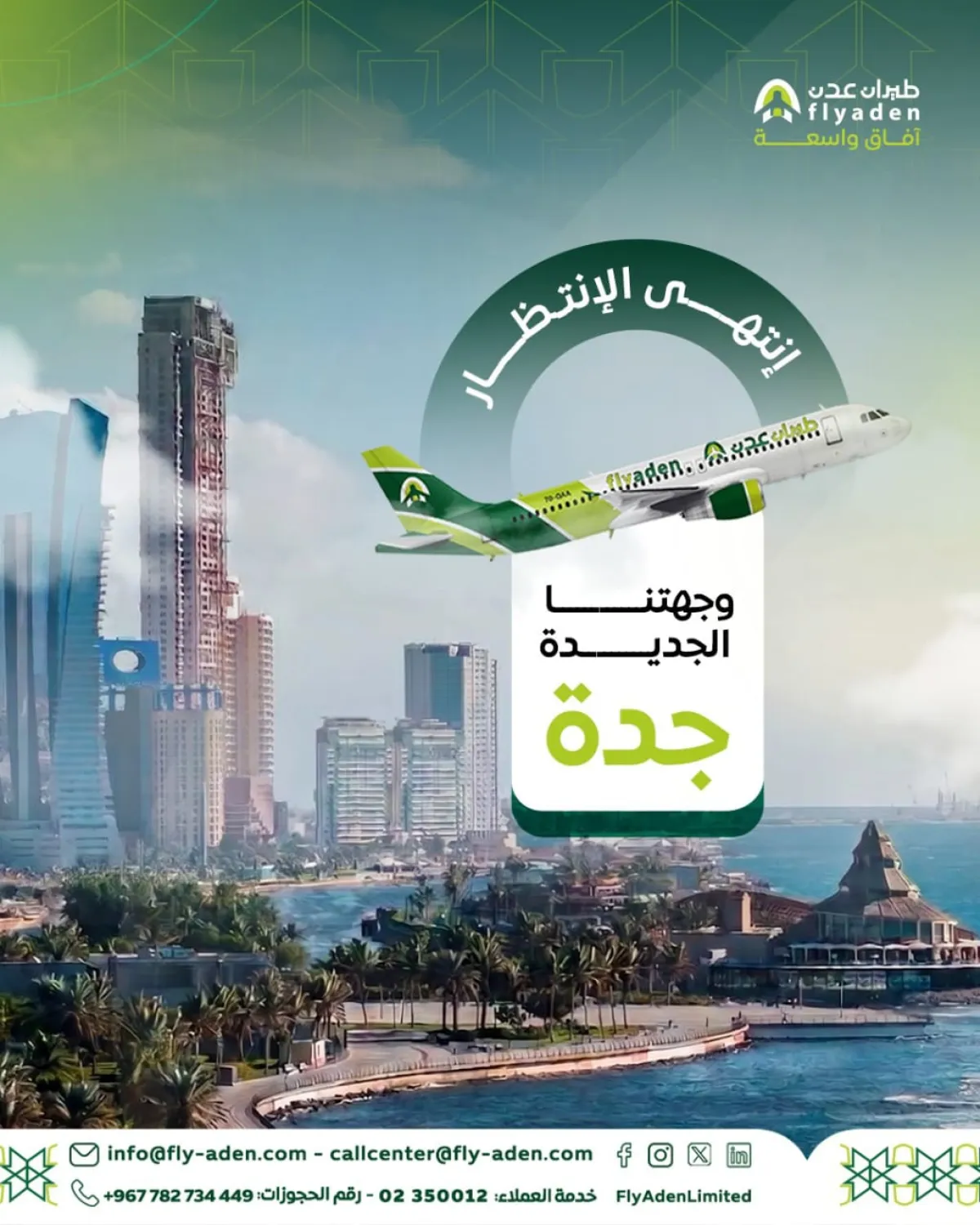 طيران عدن تعلن تشغيل رحلات أسبوعية بين عدن وجدة ابتداءً من 9 مايو
