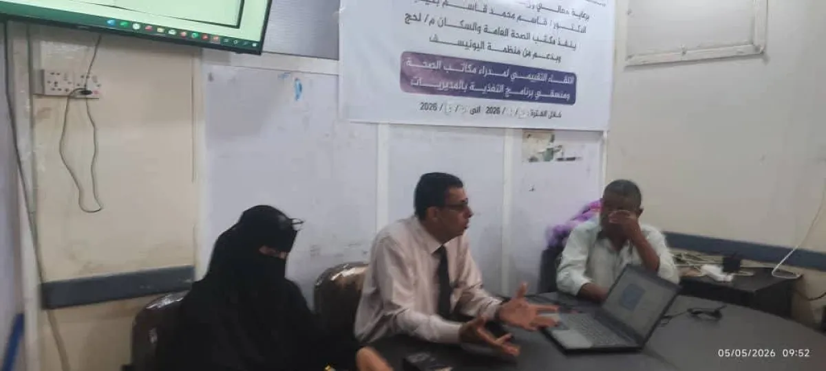 مدير عام مكتب الصحة بلحج يختتم اعمال اللقاء التقييمي لمدراء مكاتب الصحة و منسقي برنامج التغذية في مديريات المحافظة 