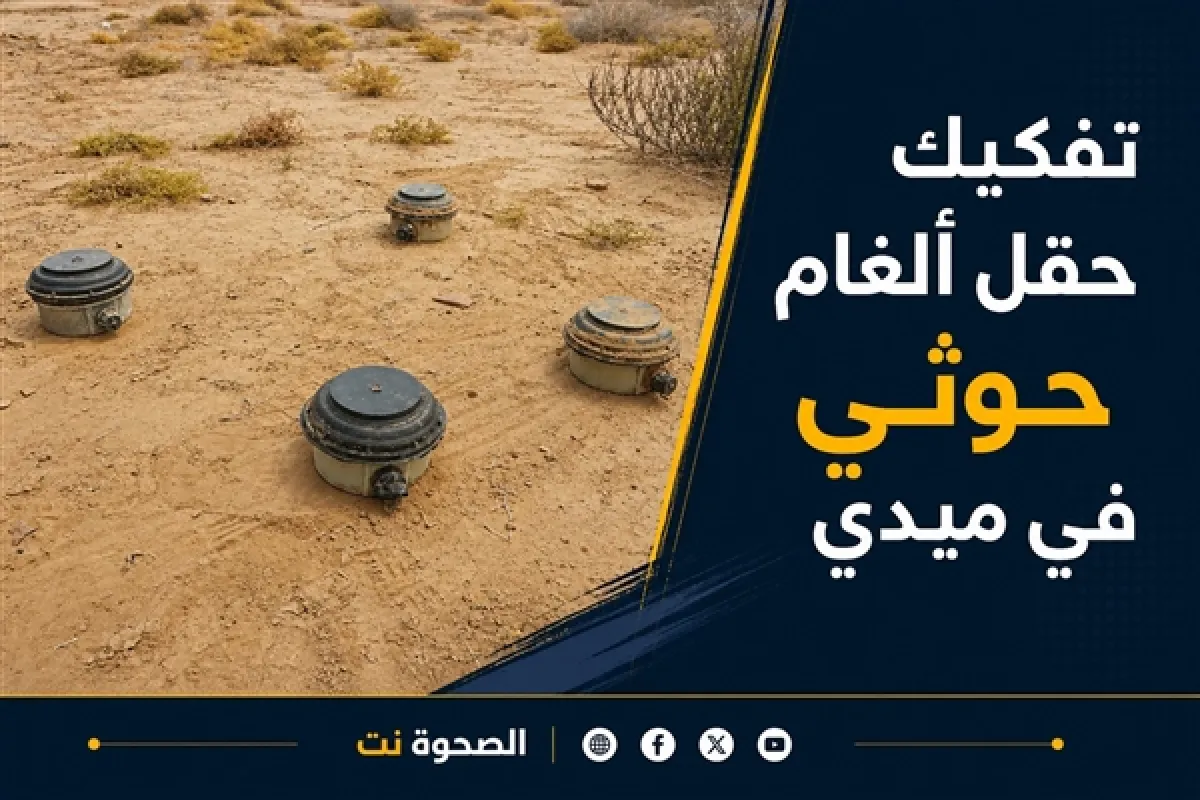 تفكيك حقل ألغام حوثي قرب مناطق مأهولة في ميدي