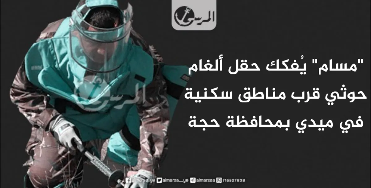 “مسام” يُفكك حقل ألغام حوثي قرب مناطق سكنية في ميدي بمحافظة حجة