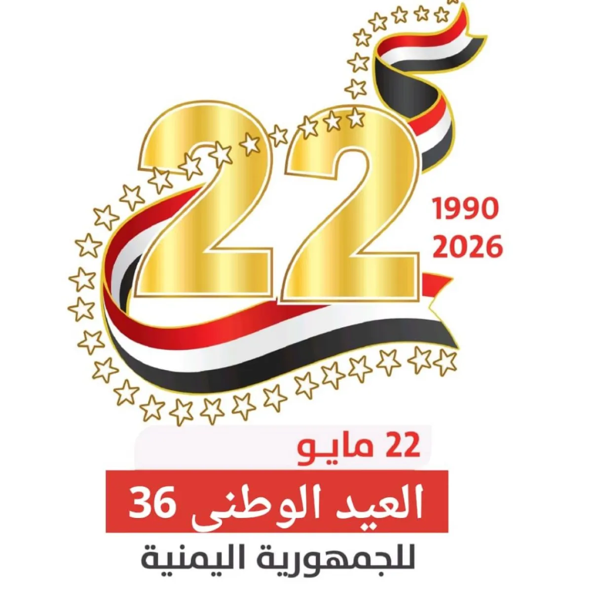 دائرة التوجيه المعنوي تطلق الشعار الرسمي للعيد الوطني الـ 36 للجمهورية اليمنية 22 مايو