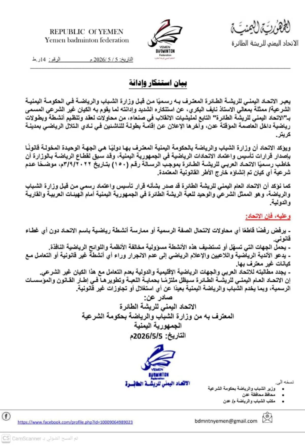 الاتحاد اليمني للريشة الطائرة يدين محاولات إقامة أنشطة غير قانونية في عدن