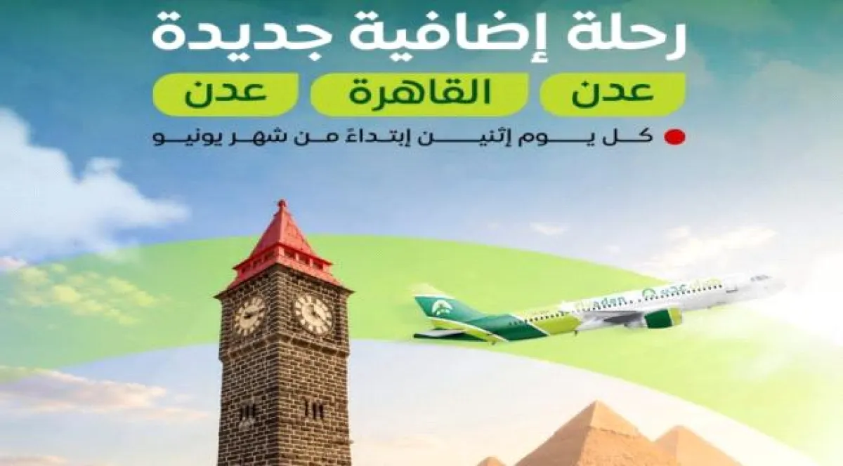 طيران عدن تعلن إضافة رحلة أسبوعية جديدة بين عدن والقاهرة ابتداءً من يونيو