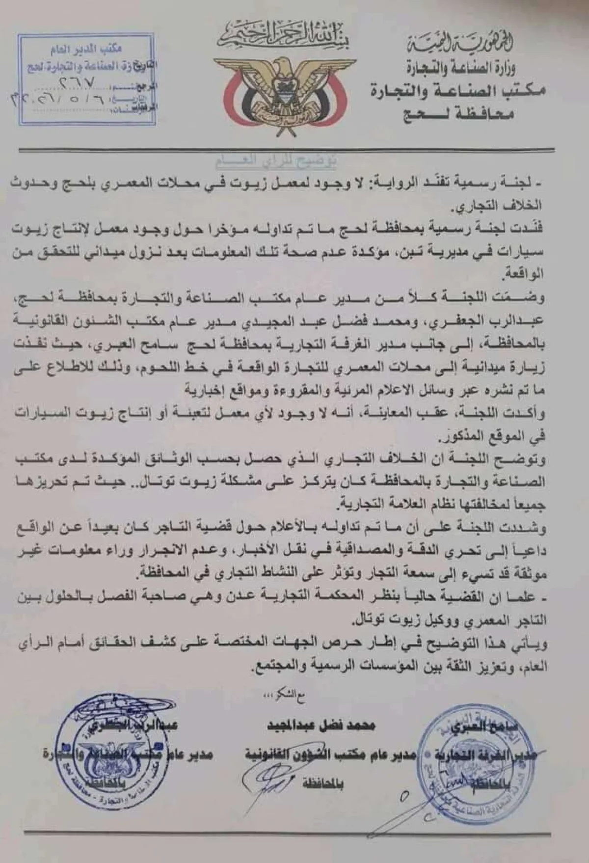 لجنة رسمية بمحافظة لحج تفند شائعات وجود "معمل زيوت مغشوشة داخل محلات المعمري للتجارة" وتكشف حقيقة الخلاف التجاري