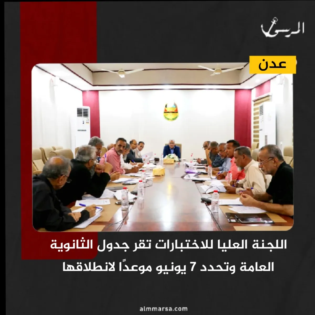 اللجنة العليا للاختبارات تقر جدول الثانوية العامة وتحدد 7 يونيو موعدًا لانطلاقها