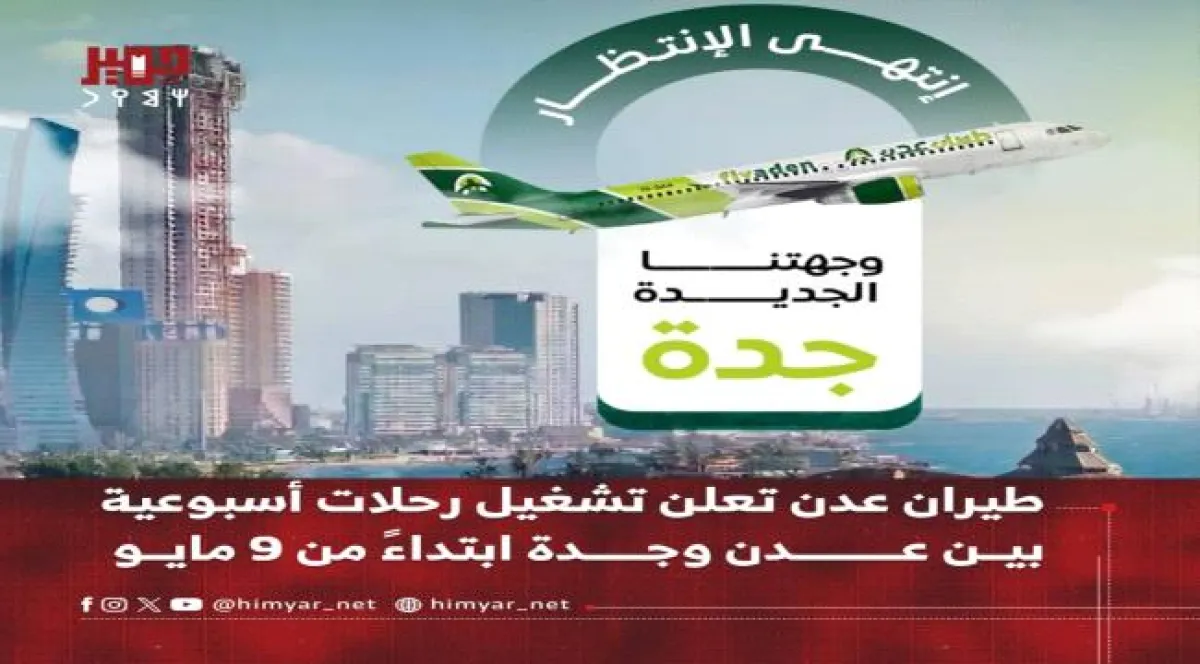 طيران عدن تعلن تشغيل رحلات أسبوعية بين عدن وجدة ابتداءً من 9 مايو