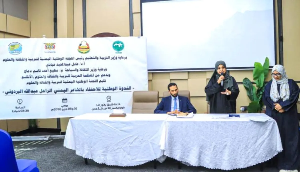 عدن تحتفي بأيقونة الشعر اليمني..اللجنة الوطنية للتربية والثقافة والعلوم تنظم ندوة حول الشاعرالبردوني بدعم "الألكسو"