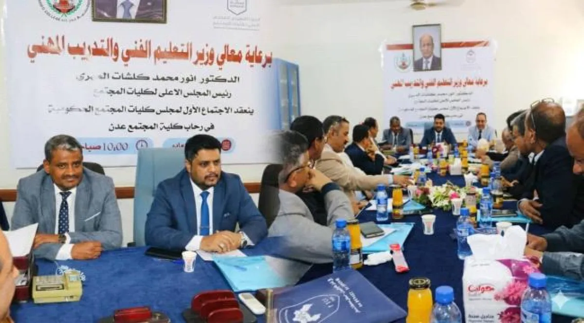 الوزير المهري يرأس اجتماع مجلس عمداء كليات المجتمع في عدن
