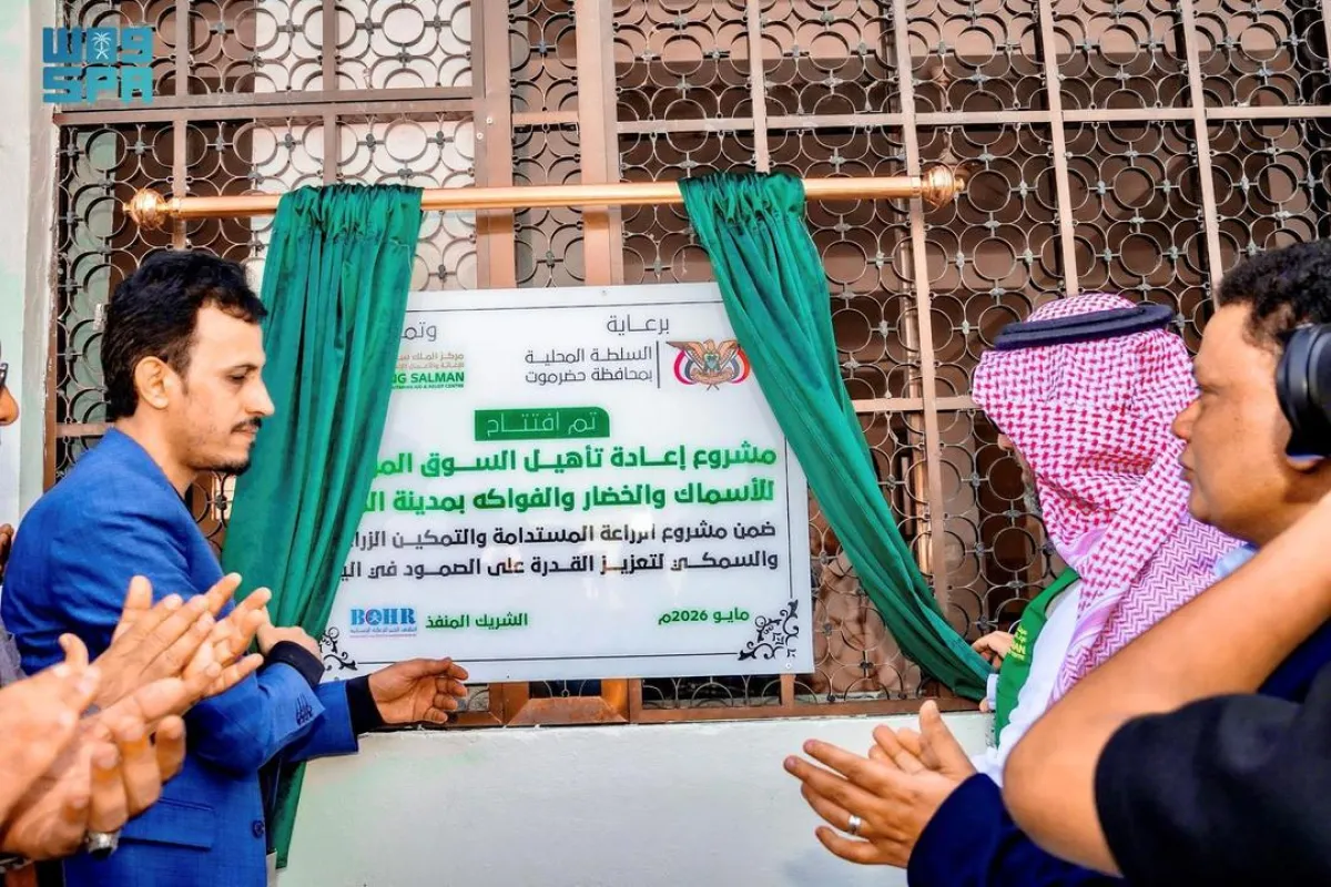 السعودية تعيد تأهيل مبنى السوق المركزي للأسماك والخضار والفواكه بمدينة المكلا