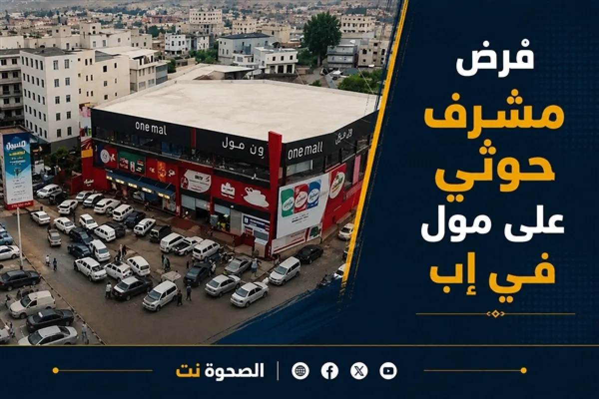 آخر تقليعات الحوثي.. فرض مشرف على مول تجاري في إب