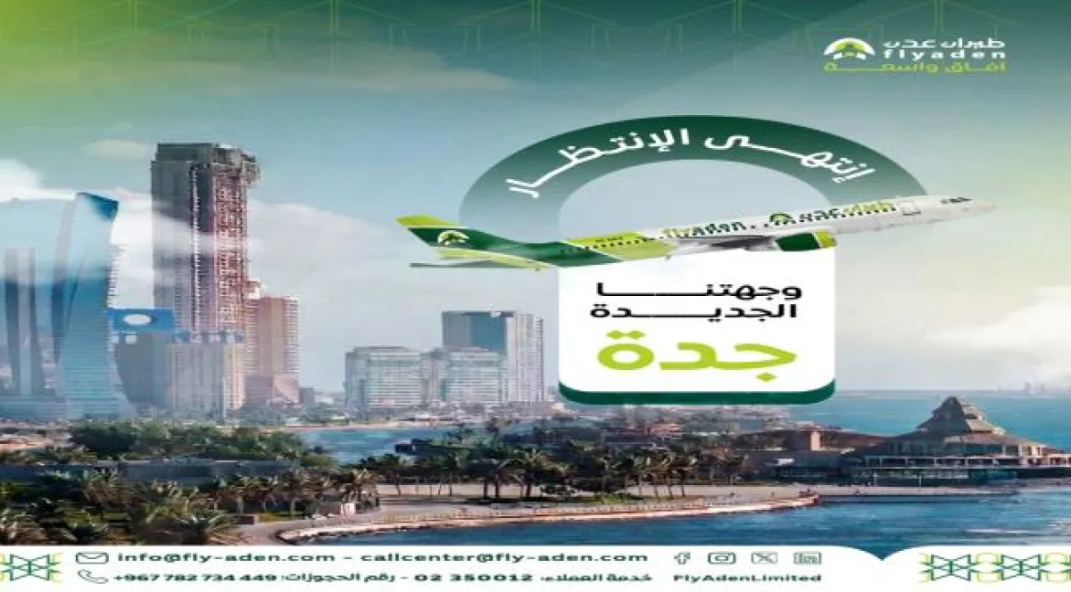 طيران عدن تعلن تشغيل رحلات أسبوعية بين عدن وجدة ابتداءً من 9 مايو